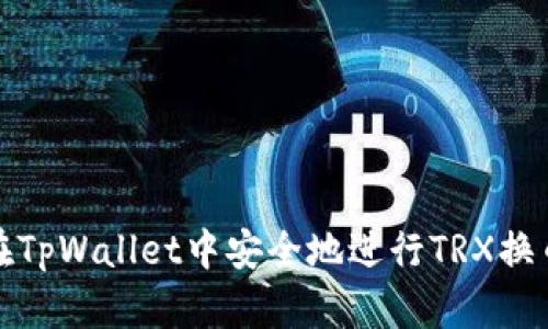 如何在TpWallet中安全地进行TRX换币操作