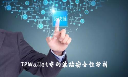 TPWallet中的波场安全性分析