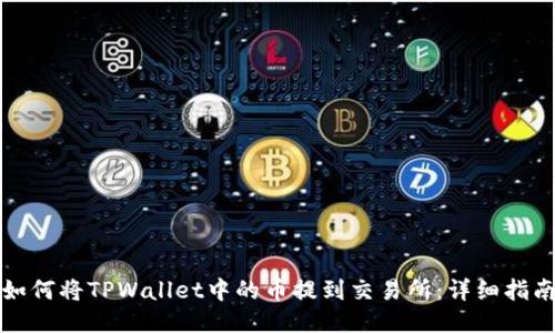 如何将TPWallet中的币提到交易所：详细指南