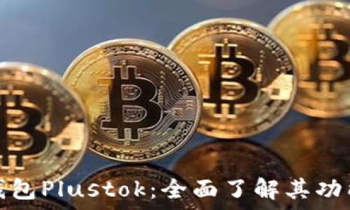   
比特币钱包Plustok：全面了解其功能与优势