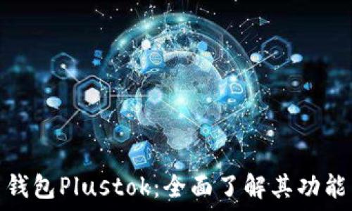   
比特币钱包Plustok：全面了解其功能与优势