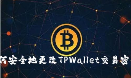 如何安全地更改TPWallet交易密码？