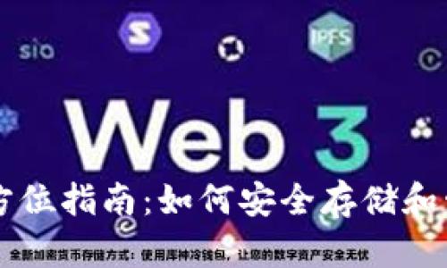 比特币钱包全方位指南：如何安全存储和管理你的比特币