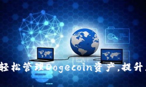 Doge区块链钱包：轻松管理Dogecoin资产，提升您的数字财富安全