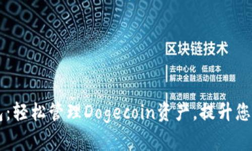 Doge区块链钱包：轻松管理Dogecoin资产，提升您的数字财富安全