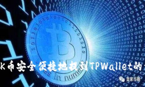 如何将OK币安全便捷地提到TPWallet的详细指南