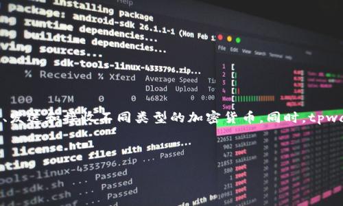 tpwallet 是一种数字钱包，专注于加密货币的存储和管理。它允许用户方便、安全地存储、发送和接收不同类型的加密货币。同时，tpwallet 可能会有不同的功能，比如交易所服务、预言机服务和去中心化金融（DeFi）服务等。

要了解更多关于tpwallet的信息，您可以从以下几个方面进行深入分析：

### tpwallet：数字货币管理的便捷选择