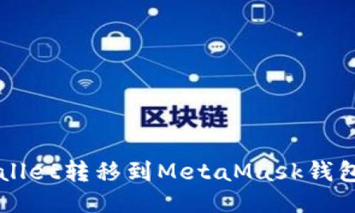 如何将TPWallet转移到MetaMask钱包的详细指南