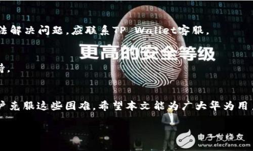 解决华为手机无法安装TP Wallet的常见问题

华为, TP Wallet, 手机应用, 安装问题/guanjianci

style
  h3 {margin-top: 20px; color: #333;}
  p {font-size: 16px; line-height: 1.6; color: #555;}
/style

解决华为手机无法安装TP Wallet的常见问题

大纲
ol
  li引言/li
  li华为手机与TP Wallet概述/li
  li安装TP Wallet的一般步骤/li
  li华为手机无法安装TP Wallet的原因/li
      ol
        li应用兼容性问题/li
        li华为应用市场限制/li
        li手机系统版本不足/li
        li网络问题/li
      /ol
  li解决方法/li
      ol
        li检查手机设置/li
        li更新系统版本/li
        li使用APK安装文件/li
        li网络连接的检查/li
      /ol
  li常见问题解答/li
      ol
        li为什么TP Wallet无法识别华为手机？/li
        li是否可以通过华为应用市场下载TP Wallet？/li
        li如何检查华为手机系统版本？/li
        li通过APK安装是否安全？/li
        liTP Wallet是否支持所有华为手机型号？/li
        li如果TP Wallet安装后无法打开怎么办？/li
        li如何联系TP Wallet的技术支持？/li
      /ol
  li总结/li
/ol

1. 引言
在数字钱包日益普及的今天，TP Wallet作为一款功能强大的移动支付应用，受到了越来越多用户的欢迎。然而，对于华为手机用户来说，可能会遇到无法安装TP Wallet的问题。本文将探讨解决这一问题的各种途径，帮助用户顺利安装并使用该应用。

2. 华为手机与TP Wallet概述
华为作为全球知名的手机制造商，其手机设备以高性能和创新的功能受到了广大用户的青睐。TP Wallet则是一款集成了多种支付功能的数字钱包应用，旨在为用户提供更加便捷的支付体验。然而，由于某些原因，部分华为用户在安装TP Wallet时遇到了困难。

3. 安装TP Wallet的一般步骤
在正常情况下，用户可以通过华为应用市场或者TP Wallet官方网站下载并安装TP Wallet。通常流程如下：
ol
  li打开华为应用市场或TP Wallet官网。/li
  li搜索“TP Wallet”。/li
  li点击“下载”或“安装”。/li
  li根据提示完成安装。/li
/ol

4. 华为手机无法安装TP Wallet的原因
有哪些常见原因导致华为手机无法安装TP Wallet呢？以下是一些可能的原因：

h4应用兼容性问题/h4
不同手机型号和系统版本的兼容性可能会影响应用的安装。如果TP Wallet没有针对某些华为手机型号进行，那么在这些型号上安装就会失败。

h4华为应用市场限制/h4
由于政策和市场原因，某些应用可能被华为应用市场禁止下载。这导致用户无法通过华为应用市场找到TP Wallet进行安装。

h4手机系统版本不足/h4
TP Wallet可能需要特定版本的安卓系统才能安装，因此如果华为手机的系统版本较低，可能会导致安装失败。

h4网络问题/h4
不稳定的网络连接会导致下载中断或安装失败，因此确保网络畅通也是成功安装的关键因素之一。

5. 解决方法
针对以上问题，这里提供一些有效的解决方案：

h4检查手机设置/h4
确保手机已开启“未知来源”选项，以允许从非官方应用市场安装应用。在设置中进行相关更改，开启此选项后，再尝试安装TP Wallet。

h4更新系统版本/h4
定期更新手机的系统版本可以提高兼容性，确保用户可以顺利使用各种应用。在设置中检查是否有更新，并进行更新。

h4使用APK安装文件/h4
如果在应用市场无法找到TP Wallet，可以尝试从官方网站或可信赖的第三方网站下载APK安装文件。安装APK时，要确保文件来源可靠，以避免安全问题。

h4网络连接的检查/h4
在安装过程中，确保手机连接网络正常，并尝试更换Wi-Fi或数据流量未能解决下载问题时，再次尝试安装。

6. 常见问题解答

h46.1 为什么TP Wallet无法识别华为手机？/h4
TP Wallet无法识别华为手机的原因主要是应用的兼容性和手机的设置。有时，新版本的TP Wallet会对部分手机型号的支持不佳。在确认华为手机系统为最新及应用市场可用的情况下，这一问题可能需要特定的应用更新来解决。

h46.2 是否可以通过华为应用市场下载TP Wallet？/h4
华为应用市场的可用性取决于当地的政策及地区限制，有些地方可能不支持TP Wallet的下载。用户可尝试通过官方网站获取安装包。

h46.3 如何检查华为手机系统版本？/h4
要检查华为手机的系统版本，用户只需以下步骤：进入设置  关于手机  系统版本，查看当前版本，如有更新，建议及时下载安装。

h46.4 通过APK安装是否安全？/h4
APK安装是否安全主要取决于文件来源，建议用户在官方站点或信誉良好的应用商店下载。同时，务必确保手机已安装安全软件，以防遭受恶意软件的攻击。

h46.5 TP Wallet是否支持所有华为手机型号？/h4
TP Wallet的支持情况与技术规格相关，不同型号的华为手机可能由于硬件或软件的差异而不支持。有需要的用户可在TP Wallet官网下载页面查找支持型号。

h46.6 如果TP Wallet安装后无法打开怎么办？/h4
如果软件安装成功但无法打开，可以尝试清除应用缓存、检查手机权限设置、或卸载后重装。若这些步骤仍无法解决问题，应联系TP Wallet客服。

h46.7 如何联系TP Wallet的技术支持？/h4
用户可以访问TP Wallet的官方网站，查找“客服支持”或“联系我们”页面，通过邮件或在线咨询获取技术支持。

7. 总结
华为用户在安装TP Wallet时可能会遇到各种问题，但通过上述的原因分析和解决方案，可以有效地帮助用户克服这些困难。希望本文能为广大华为用户提供帮助，让大家顺利使用TP Wallet进行便捷的数字支付。

以上是针对“华为装不了TP Wallet”这一问题的详细解答和解决方案。希望对你有帮助！