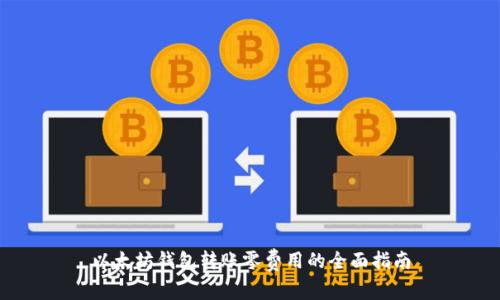 以太坊钱包转账零费用的全面指南