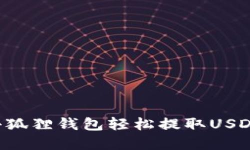 如何使用小狐狸钱包轻松提取USDT：完整指南