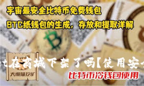 TPWallet在商城下架了吗？使用安全性分析