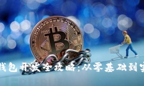 比特币钱包开发全攻略：从零基础到实战教程