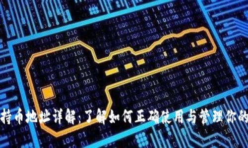 tpwallet持币地址详解：了解如何正确使用与管理你的数字钱包