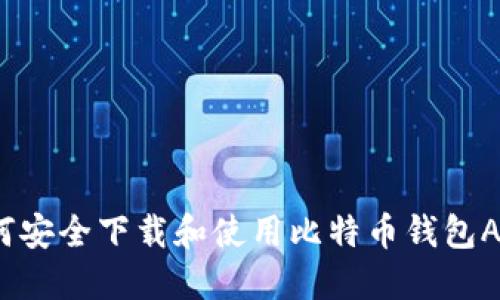 如何安全下载和使用比特币钱包APP？