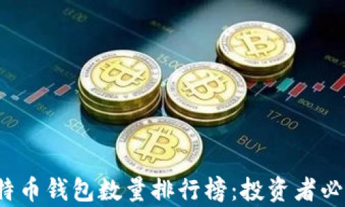 
2023年比特币钱包数量排行榜：投资者必知的前十名