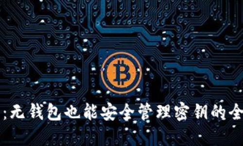 比特币：无钱包也能安全管理密钥的全面指南