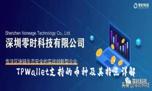 TPWallet支持的币种及其特点详解