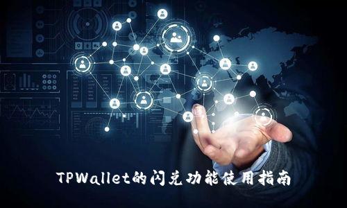 TPWallet的闪兑功能使用指南