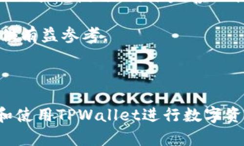 轻松使用TPWallet进行资产查询的全面指南

TPWallet, 资产查询, 数字钱包, 区块链技术/guanjianci

## 内容主体大纲

1. 什么是TPWallet？
   - TPWallet的定义
   - TPWallet的历史与发展
   - TPWallet的主要功能

2. TPWallet的资产查询功能介绍
   - 资产查询的作用
   - 如何在TPWallet进行资产查询

3. TPWallet使用步骤详解
   - 安装与注册TPWallet
   - 如何导入已有钱包
   - 资产查询的具体操作步骤

4. 常见问题及解决方案
   - 常见资产查询问题
   - 如何处理查询失败的情况
   - 数据安全性与隐私保护

5. TPWallet与其他数字钱包的比较
   - TPWalletvs.其他数字钱包的优缺点分析
   - 如何选择适合自己的数字钱包

6. 未来数字钱包的发展趋势
   - 区块链影响数字钱包的未来
   - 进一步加强安全性与用户体验

7. 总结与建议
   - 为什么选择TPWallet进行资产查询
   - 未来使用TPWallet的展望

---

## 内容介绍

### 什么是TPWallet？

TPWallet的定义
TPWallet是一种基于区块链技术的数字钱包，旨在帮助用户存储、管理和查询其数字资产。TPWallet具有直观易用的界面，用户可以在其中轻松的进行交易、资产查询等操作。

TPWallet的历史与发展
TPWallet自推出以来，一直在不断更新迭代。其首先定位于为数字货币用户提供便利的资产管理工具，逐步引入了更多的功能，如多种币种支持和跨平台同步。

TPWallet的主要功能
TPWallet不仅支持用户进行资产查询，还具备交易、代币管理和多签名功能等。其用户友好的界面设计方便了不同层次的用户使用。

### TPWallet的资产查询功能介绍

资产查询的作用
资产查询是数字钱包中至关重要的功能，它可以让用户随时掌握自己的数字资产状况，包括余额、交易记录和其它相关信息。

如何在TPWallet进行资产查询
在TPWallet中，用户可以通过简单的几个步骤来查询自己的资产。具体操作将会在后续部分详述。

### TPWallet使用步骤详解

安装与注册TPWallet
首先，用户需在其手机应用市场或官网下载安装TPWallet。安装完毕后，注册一个新的账户，根据提示输入必要信息。

如何导入已有钱包
对于有已有钱包的用户，TPWallet允许通过私钥或者助记词导入，这样可以便捷地管理多个钱包的资产。

资产查询的具体操作步骤
在TPWallet界面中，用户可通过“资产”选项进入资产查询界面，查看余额和历史交易记录。

### 常见问题及解决方案

常见资产查询问题
用户在进行资产查询时可能会遇到各种问题，例如余额不准确、无法连接网络等。

如何处理查询失败的情况
在资产查询失败时，用户建议检查网络连接，确保钱包软件是最新版本，同时可以通过客服渠道获取帮助。

数据安全性与隐私保护
TPWallet重视用户数据的安全性，对用户的私钥和个人信息进行严格的加密处理。但用户也需要加强自身的安全性，如避免使用公共Wi-Fi进行敏感操作。

### TPWallet与其他数字钱包的比较

TPWalletvs.其他数字钱包的优缺点分析
TPWallet在用户友好性及多种币种支持方面有着明显的优势。但在社区支持和扩展性方面，仍有提升空间。

如何选择适合自己的数字钱包
选择数字钱包应根据自身的需求，包括所需功能、安全性和用户评价等，考虑多方面的因素。

### 未来数字钱包的发展趋势

区块链影响数字钱包的未来
随着区块链技术的不断发展，数字钱包的功能也将更加多样化，更加注重用户体验和安全性。

进一步加强安全性与用户体验
未来的数字钱包需要在安全性和用户经历方面寻求平衡，如引入生物识别技术、改进用户界面等。

### 总结与建议

为什么选择TPWallet进行资产查询
TPWallet凭借其强大的功能和用户友好的设计，使其成为许多用户的首选。用户可以实时了解自己的资产状况，这对投资决策至关重要。

未来使用TPWallet的展望
随着TPWallet的持续更新与用户反馈的整合，预计在未来将提供更多实用功能，满足用户的需求，并在数字资产管理领域占据更加重要的地位。

---

## 常见问题及详细介绍

### 问题1: 如何安装TPWallet以及初始设置？

安装TPWallet
在应用市场搜索“TPWallet”并下载，或访问官网进行下载安装。安装后打开App，点击注册账号，输入邮箱并设置密码。

初始设置
首次打开TPWallet时，用户会被引导设置安全措施，如设置PIN码或指纹解锁。务必妥善保存助记词，以防丢失。

完成初始设置后，加上一些基本操作的熟悉，通过帮助文档或关注官方社交平台获取更多使用技巧，提升使用体验。

### 问题2: TPWallet支持哪些数字资产？

支持的数字资产类型
TPWallet支持多种主流数字资产，如比特币(BTC)、以太坊(ETH)、USDT等。此外，不同的代币也可能因生态系统支持而拥有它们的兼容性。

查看支持的资产
可以在TPWallet的官方网站或其官方推特历史纪录中查看最新支持的币种。用户可以通过市场动态随时了解当下的主流资产。

选择多币种钱包有助于简化资产管理，提高操作效率，但用户仍需要谨慎选择适合自己的资产组合。

### 问题3: 如何保护我的TPWallet账户安全？

账户安全的重要性
安全性是数字钱包用户面临的最大威胁之一。TPWallet提供多种安全措施以保护用户的资产，例如私钥加密、双重身份验证等。

自我保护措施
用户可以采取一些措施来保护账户，比如定期更换密码，不在公共网络下使用数字钱包，对重要信息进行备份等。

同时，用户也可以关注TPWallet的安全公告，第一时间了解潜在的安全风险，以增强防范意识。

### 问题4: 如何进行资产查询？

资产查询的操作步骤
用户在TPWallet中打开“资产”界面，即可看到自己的资产概述，包括各类数字货币的余额和总金额。

动态更新与交易记录
TPWallet提供动态更新的功能，用户可以随时刷新资产信息。另外，还可以查看交易记录，了解资产流动情况。

定期查询资产，不仅可以帮助用户了解现状，还可以为未来的投资决策提供参考。建议用户设置定期提醒进行资产查询。

### 问题5: 资产查询失败怎么处理？

常见资产查询失败的原因
资产查询失败可能因为网络问题、钱包系统故障或是版本过旧等情况引起。

解决措施
针对网络问题，用户应检查网络设置，确保连接正常；系统故障时可查看官方公告；而版本更新则能保证使用最新的安全特性和功能。

在尝试上述措施后仍有问题的，可以进入TPWallet客服通道，获取专业的技术支持。

### 问题6: TPWallet的交易费用如何？

交易费用的构成
TPWallet在进行资产交易时收取一定的手续费，主要用于网络确认和交易验证。

了解交易费用情况
用户可以在TPWallet中查看具体的交易费用。此外，在进行大额交易前，可以先验证当前的交易费用水平，以减少不必要的支出。

了解费用构成与结构，有助于用户做出更智能的交易决策，提高投资的回报率。

### 问题7: TPWallet未来的更新计划是什么？

未来更新计划的重要性
数字钱包技术发展迅速，TPWallet也在不断迭代更新，以适应市场的变化和用户需求。

官方公告与用户反馈
用户可以通过TPWallet的官方网站或社交平台获取最新的更新计划。关注用户的反馈，对于完善功能和用户体验至关重要。

积极参与社区讨论，用户也可以提出自己的需求和建议，为未来的更新提供有益参考。

---

以上是关于TPWallet资产查询的全面介绍，希望能帮助用户更好地理解和使用TPWallet进行数字资产管理。