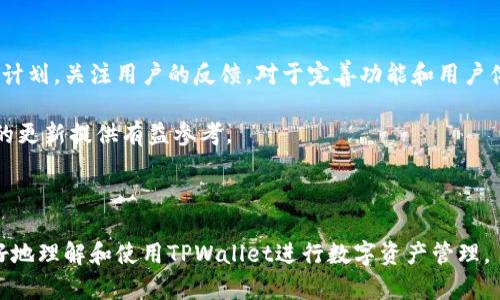 轻松使用TPWallet进行资产查询的全面指南

TPWallet, 资产查询, 数字钱包, 区块链技术/guanjianci

## 内容主体大纲

1. 什么是TPWallet？
   - TPWallet的定义
   - TPWallet的历史与发展
   - TPWallet的主要功能

2. TPWallet的资产查询功能介绍
   - 资产查询的作用
   - 如何在TPWallet进行资产查询

3. TPWallet使用步骤详解
   - 安装与注册TPWallet
   - 如何导入已有钱包
   - 资产查询的具体操作步骤

4. 常见问题及解决方案
   - 常见资产查询问题
   - 如何处理查询失败的情况
   - 数据安全性与隐私保护

5. TPWallet与其他数字钱包的比较
   - TPWalletvs.其他数字钱包的优缺点分析
   - 如何选择适合自己的数字钱包

6. 未来数字钱包的发展趋势
   - 区块链影响数字钱包的未来
   - 进一步加强安全性与用户体验

7. 总结与建议
   - 为什么选择TPWallet进行资产查询
   - 未来使用TPWallet的展望

---

## 内容介绍

### 什么是TPWallet？

TPWallet的定义
TPWallet是一种基于区块链技术的数字钱包，旨在帮助用户存储、管理和查询其数字资产。TPWallet具有直观易用的界面，用户可以在其中轻松的进行交易、资产查询等操作。

TPWallet的历史与发展
TPWallet自推出以来，一直在不断更新迭代。其首先定位于为数字货币用户提供便利的资产管理工具，逐步引入了更多的功能，如多种币种支持和跨平台同步。

TPWallet的主要功能
TPWallet不仅支持用户进行资产查询，还具备交易、代币管理和多签名功能等。其用户友好的界面设计方便了不同层次的用户使用。

### TPWallet的资产查询功能介绍

资产查询的作用
资产查询是数字钱包中至关重要的功能，它可以让用户随时掌握自己的数字资产状况，包括余额、交易记录和其它相关信息。

如何在TPWallet进行资产查询
在TPWallet中，用户可以通过简单的几个步骤来查询自己的资产。具体操作将会在后续部分详述。

### TPWallet使用步骤详解

安装与注册TPWallet
首先，用户需在其手机应用市场或官网下载安装TPWallet。安装完毕后，注册一个新的账户，根据提示输入必要信息。

如何导入已有钱包
对于有已有钱包的用户，TPWallet允许通过私钥或者助记词导入，这样可以便捷地管理多个钱包的资产。

资产查询的具体操作步骤
在TPWallet界面中，用户可通过“资产”选项进入资产查询界面，查看余额和历史交易记录。

### 常见问题及解决方案

常见资产查询问题
用户在进行资产查询时可能会遇到各种问题，例如余额不准确、无法连接网络等。

如何处理查询失败的情况
在资产查询失败时，用户建议检查网络连接，确保钱包软件是最新版本，同时可以通过客服渠道获取帮助。

数据安全性与隐私保护
TPWallet重视用户数据的安全性，对用户的私钥和个人信息进行严格的加密处理。但用户也需要加强自身的安全性，如避免使用公共Wi-Fi进行敏感操作。

### TPWallet与其他数字钱包的比较

TPWalletvs.其他数字钱包的优缺点分析
TPWallet在用户友好性及多种币种支持方面有着明显的优势。但在社区支持和扩展性方面，仍有提升空间。

如何选择适合自己的数字钱包
选择数字钱包应根据自身的需求，包括所需功能、安全性和用户评价等，考虑多方面的因素。

### 未来数字钱包的发展趋势

区块链影响数字钱包的未来
随着区块链技术的不断发展，数字钱包的功能也将更加多样化，更加注重用户体验和安全性。

进一步加强安全性与用户体验
未来的数字钱包需要在安全性和用户经历方面寻求平衡，如引入生物识别技术、改进用户界面等。

### 总结与建议

为什么选择TPWallet进行资产查询
TPWallet凭借其强大的功能和用户友好的设计，使其成为许多用户的首选。用户可以实时了解自己的资产状况，这对投资决策至关重要。

未来使用TPWallet的展望
随着TPWallet的持续更新与用户反馈的整合，预计在未来将提供更多实用功能，满足用户的需求，并在数字资产管理领域占据更加重要的地位。

---

## 常见问题及详细介绍

### 问题1: 如何安装TPWallet以及初始设置？

安装TPWallet
在应用市场搜索“TPWallet”并下载，或访问官网进行下载安装。安装后打开App，点击注册账号，输入邮箱并设置密码。

初始设置
首次打开TPWallet时，用户会被引导设置安全措施，如设置PIN码或指纹解锁。务必妥善保存助记词，以防丢失。

完成初始设置后，加上一些基本操作的熟悉，通过帮助文档或关注官方社交平台获取更多使用技巧，提升使用体验。

### 问题2: TPWallet支持哪些数字资产？

支持的数字资产类型
TPWallet支持多种主流数字资产，如比特币(BTC)、以太坊(ETH)、USDT等。此外，不同的代币也可能因生态系统支持而拥有它们的兼容性。

查看支持的资产
可以在TPWallet的官方网站或其官方推特历史纪录中查看最新支持的币种。用户可以通过市场动态随时了解当下的主流资产。

选择多币种钱包有助于简化资产管理，提高操作效率，但用户仍需要谨慎选择适合自己的资产组合。

### 问题3: 如何保护我的TPWallet账户安全？

账户安全的重要性
安全性是数字钱包用户面临的最大威胁之一。TPWallet提供多种安全措施以保护用户的资产，例如私钥加密、双重身份验证等。

自我保护措施
用户可以采取一些措施来保护账户，比如定期更换密码，不在公共网络下使用数字钱包，对重要信息进行备份等。

同时，用户也可以关注TPWallet的安全公告，第一时间了解潜在的安全风险，以增强防范意识。

### 问题4: 如何进行资产查询？

资产查询的操作步骤
用户在TPWallet中打开“资产”界面，即可看到自己的资产概述，包括各类数字货币的余额和总金额。

动态更新与交易记录
TPWallet提供动态更新的功能，用户可以随时刷新资产信息。另外，还可以查看交易记录，了解资产流动情况。

定期查询资产，不仅可以帮助用户了解现状，还可以为未来的投资决策提供参考。建议用户设置定期提醒进行资产查询。

### 问题5: 资产查询失败怎么处理？

常见资产查询失败的原因
资产查询失败可能因为网络问题、钱包系统故障或是版本过旧等情况引起。

解决措施
针对网络问题，用户应检查网络设置，确保连接正常；系统故障时可查看官方公告；而版本更新则能保证使用最新的安全特性和功能。

在尝试上述措施后仍有问题的，可以进入TPWallet客服通道，获取专业的技术支持。

### 问题6: TPWallet的交易费用如何？

交易费用的构成
TPWallet在进行资产交易时收取一定的手续费，主要用于网络确认和交易验证。

了解交易费用情况
用户可以在TPWallet中查看具体的交易费用。此外，在进行大额交易前，可以先验证当前的交易费用水平，以减少不必要的支出。

了解费用构成与结构，有助于用户做出更智能的交易决策，提高投资的回报率。

### 问题7: TPWallet未来的更新计划是什么？

未来更新计划的重要性
数字钱包技术发展迅速，TPWallet也在不断迭代更新，以适应市场的变化和用户需求。

官方公告与用户反馈
用户可以通过TPWallet的官方网站或社交平台获取最新的更新计划。关注用户的反馈，对于完善功能和用户体验至关重要。

积极参与社区讨论，用户也可以提出自己的需求和建议，为未来的更新提供有益参考。

---

以上是关于TPWallet资产查询的全面介绍，希望能帮助用户更好地理解和使用TPWallet进行数字资产管理。