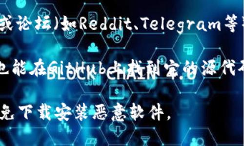 关于TPWallet的下载，您可以通过以下几种途径获取该应用：

1. **官方网站**：访问TPWallet的官方网站，通常在官网上可以找到最新版本的下载链接。

2. **应用商店**：
   - **Android设备**：在Google Play商店中搜索“TPWallet”，找到官方应用进行下载。
   - **iOS设备**：在Apple App Store中搜索“TPWallet”，下载官方发布的应用。

3. **区块链社区**：许多区块链相关的社区或论坛（如Reddit、Telegram等）也可能会提供TPWallet的下载信息和链接。

4. **GitHub**：如果TPWallet是开源的，您也能在GitHub上找到它的源代码和下载链接。

在下载之前，请确保访问的是官方渠道，以避免下载安装恶意软件。