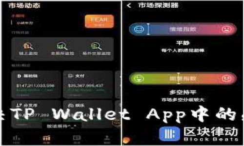 Title: 如何解决TP Wallet App中的感叹号提示问题