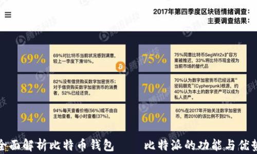 
全面解析比特币钱包——比特派的功能与优势