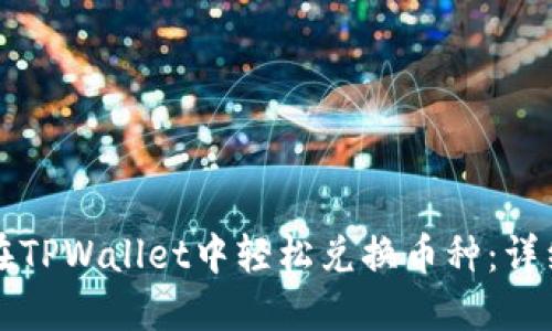 如何在TPWallet中轻松兑换币种：详细指南