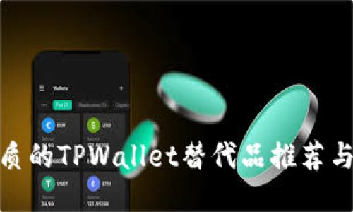 最优质的TPWallet替代品推荐与评测