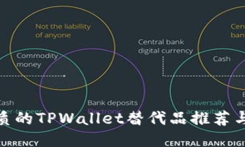 最优质的TPWallet替代品推荐与评测