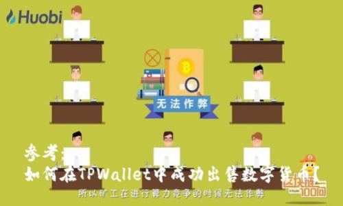 参考：
如何在TPWallet中成功出售数字货币？