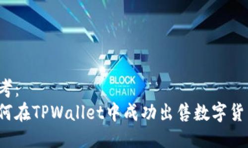 参考：
如何在TPWallet中成功出售数字货币？