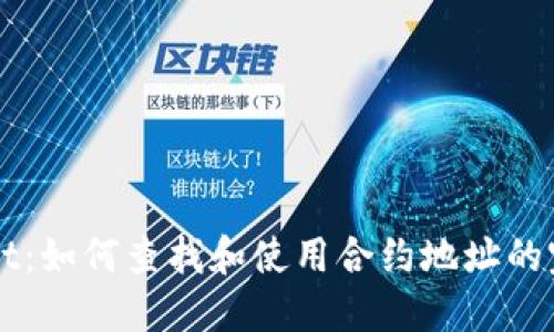 TPWallet：如何查找和使用合约地址的完整指南