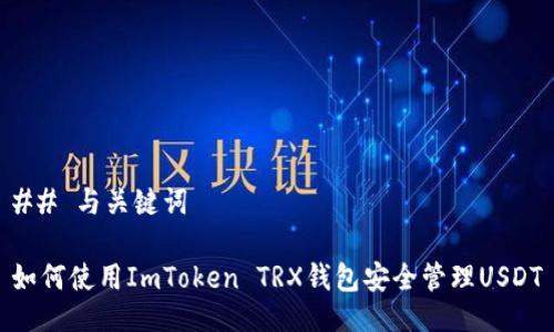 ## 与关键词

如何使用ImToken TRX钱包安全管理USDT