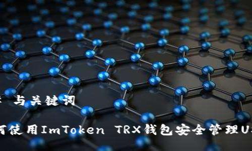 ## 与关键词

如何使用ImToken TRX钱包安全管理USDT