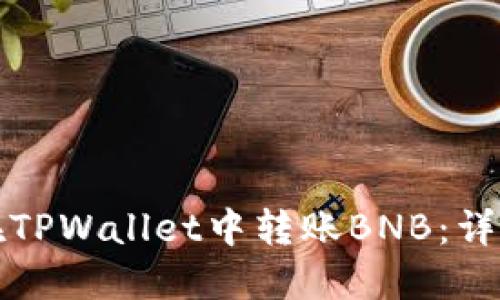 如何在TPWallet中转账BNB：详细指南