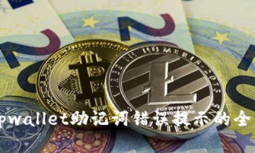 解决tpwallet助记词错误提示的全面指南