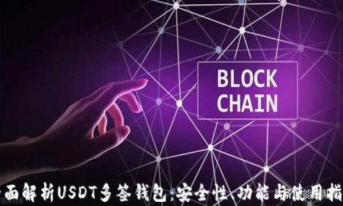 
全面解析USDT多签钱包：安全性、功能与使用指南