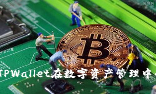 探索元宇宙：TPWallet在数字资产管理中的应用与潜力