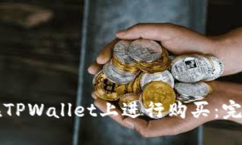 如何在TPWallet上进行购买：完整指南