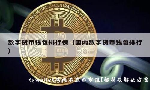 енихtpwallet的比不显示市值？解析及解决方案