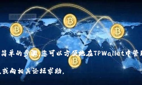 为了将BK钱包导入TPWallet，您可以参考以下指导。请注意，在实施过程中要谨慎对待您的私钥和助记词，确保没有泄露您的敏感信息。

### 导入BK钱包到TPWallet的步骤

1. **下载TPWallet**:
   - 如果您尚未安装TPWallet，请前往相应的应用商店或官方网站下载并安装。

2. **打开TPWallet**:
   - 安装完成后，打开TPWallet应用。

3. **选择导入钱包**:
   - 在TPWallet的主界面，您通常可以看到“导入钱包”或类似选项，点击进入。

4. **输入助记词或私钥**:
   - 如果BK钱包是基于助记词的，您需要输入BK钱包的助记词。
   - 如果您有私钥，则选择通过私钥导入，输入BK钱包的私钥。

5. **设置安全密码**:
   - 根据TPWallet的要求，设置一个安全密码以保护您的钱包。

6. **确认导入**:
   - 仔细检查您输入的助记词或私钥，确保无误后，确认导入。

7. **等待同步**:
   - 一旦导入成功，TPWallet会同步BK钱包的数据，您可以在应用中查看您的资产。

8. **备份**:
   - 导入完成后，建议您对TPWallet进行备份，确保不会因手机丢失或应用错误导致资产丢失。

### 注意事项

- 确保您的网络连接稳定。
- 不要在公共Wi-Fi下进行钱包导入。
- 保持私钥和助记词的安全，不要轻信他人。

### 结论

导入BK钱包到TPWallet的过程并不复杂，通过简单的步骤，您可以方便地在TPWallet中管理您的资产。始终保持警惕，确保您的信息安全。

如需详细帮助，建议查阅TPWallet的官方文档，或向相关论坛求助。