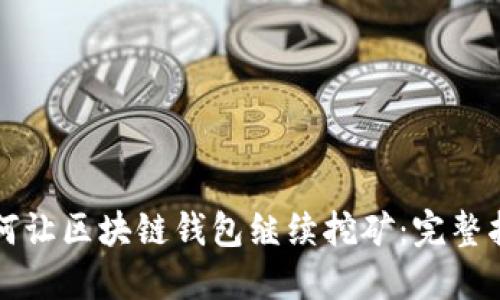 如何让区块链钱包继续挖矿：完整指南