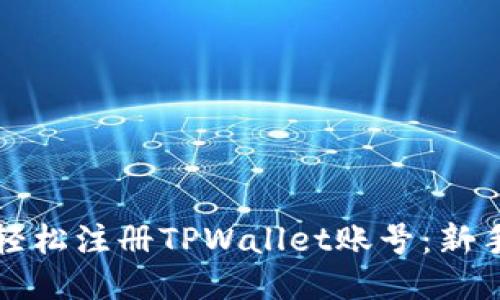 如何轻松注册TPWallet账号：新手指南