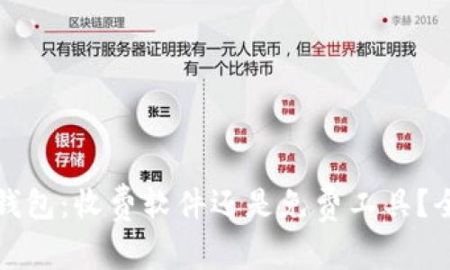 《比特币钱包：收费软件还是免费工具？全面解析》