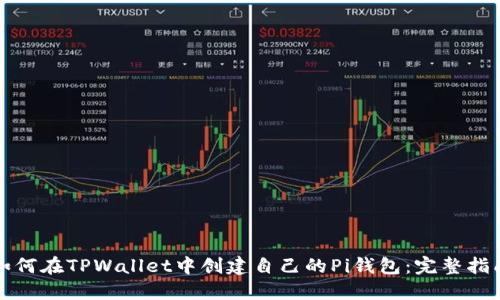 如何在TPWallet中创建自己的Pi钱包：完整指南