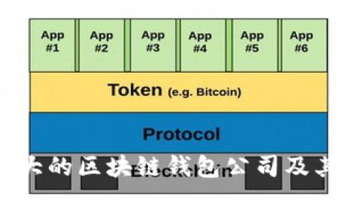 : 全球最大的区块链钱包公司及其排名分析