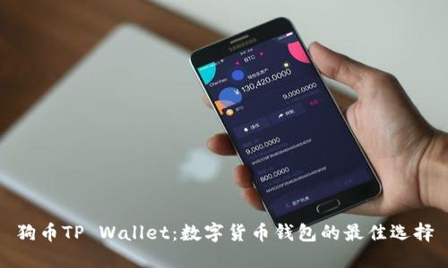 狗币TP Wallet：数字货币钱包的最佳选择