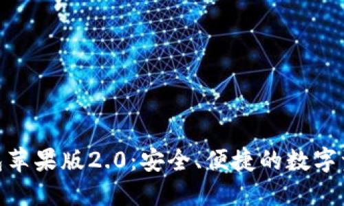 imToken钱包苹果版2.0：安全、便捷的数字资产管理伴侣